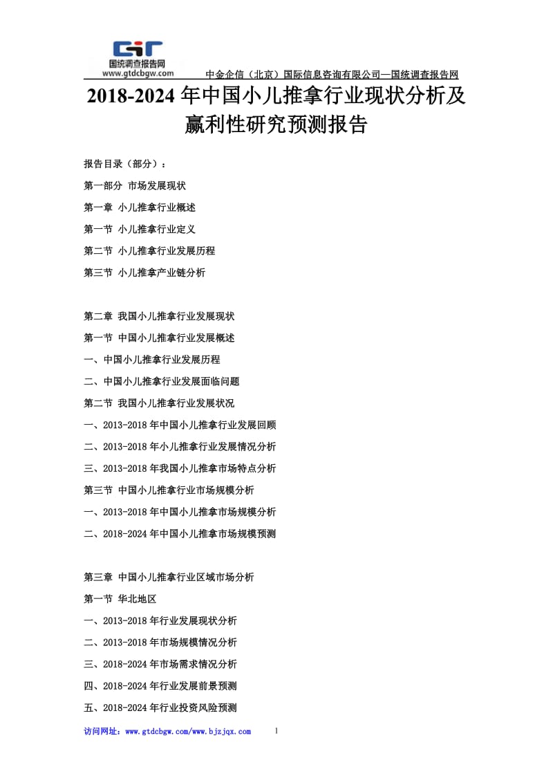2018-2024年中國小兒推拿行業(yè)現(xiàn)狀分析及盈利性研究預(yù)測報(bào)告